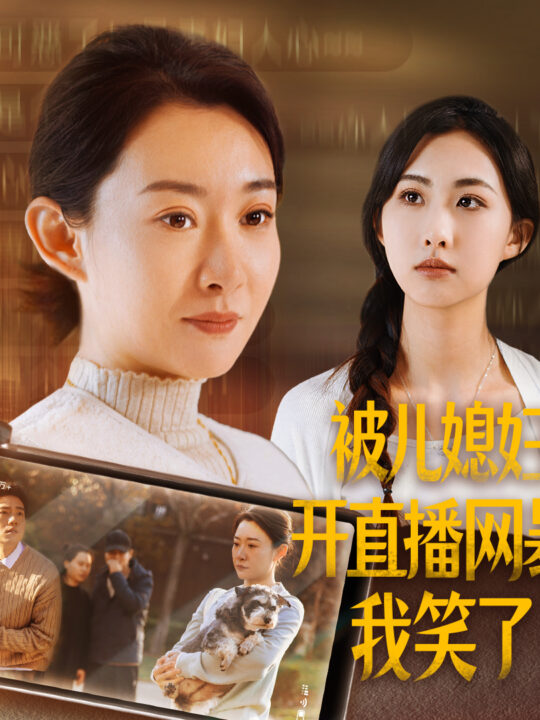 15306-被儿媳妇开直播网暴我笑了(45集)