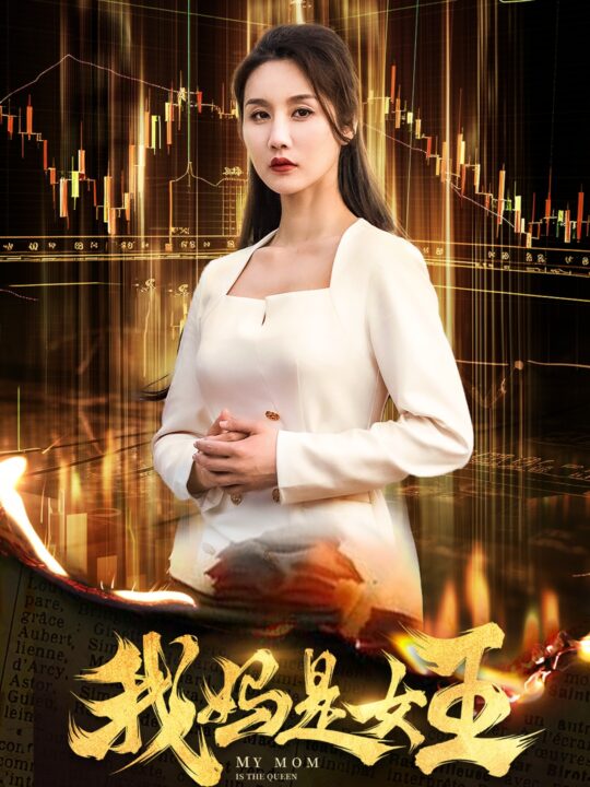 15249-我妈是女王(60集)