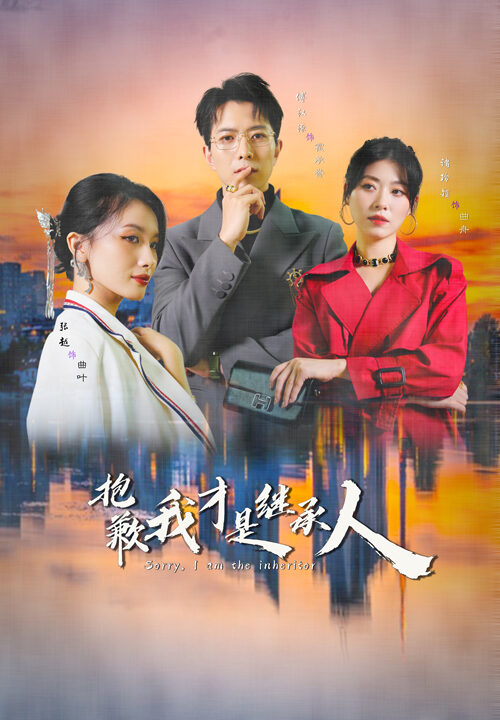 15110-抱歉我才是继承人(31集)傅汉源&诸玲颖
