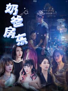 14814-奶爸房东(68集)