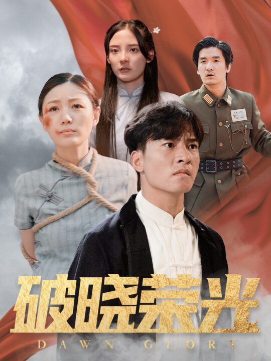 14690-破晓荣光(58集)