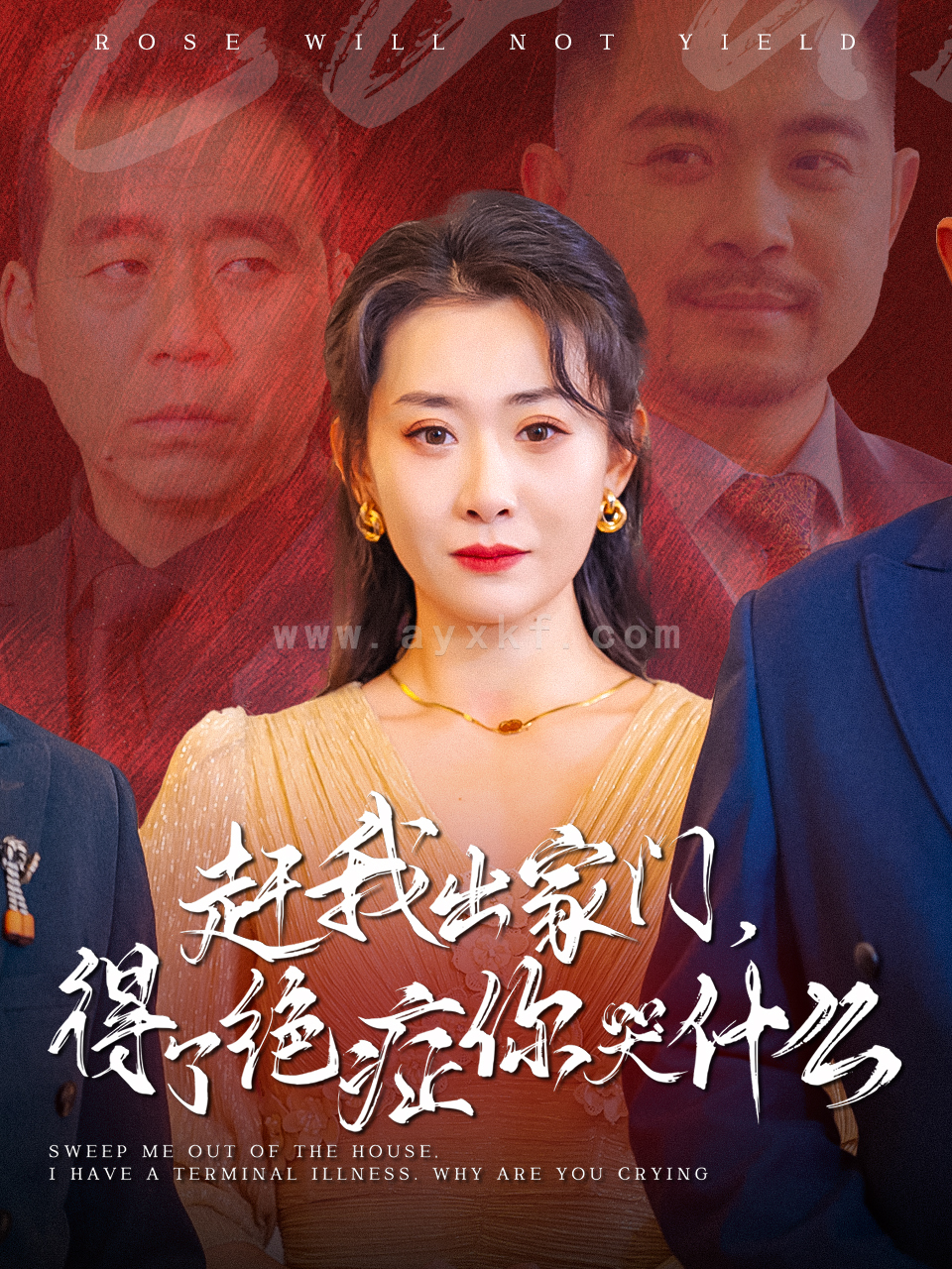 15055-赶我出家门得了绝症你哭什么(59集) 最新 图1张