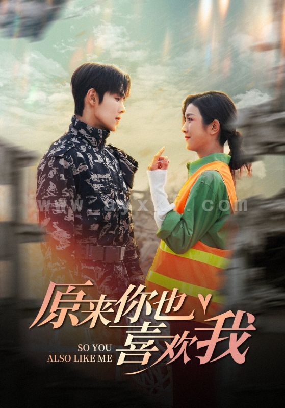 15422-原来你也喜欢我(41集)卢c鹿鹿&马士尧 内容图1 一个实时收录全网最齐全的短视频短剧网剧小剧场的网站! 15422-原来你也喜欢我(41集)卢c鹿鹿&马士尧 最新 图1张