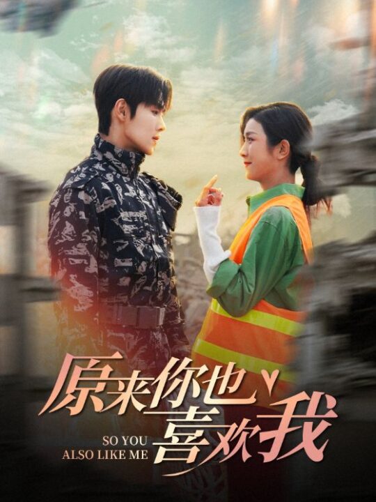 15422-原来你也喜欢我(41集)卢c鹿鹿&马士尧