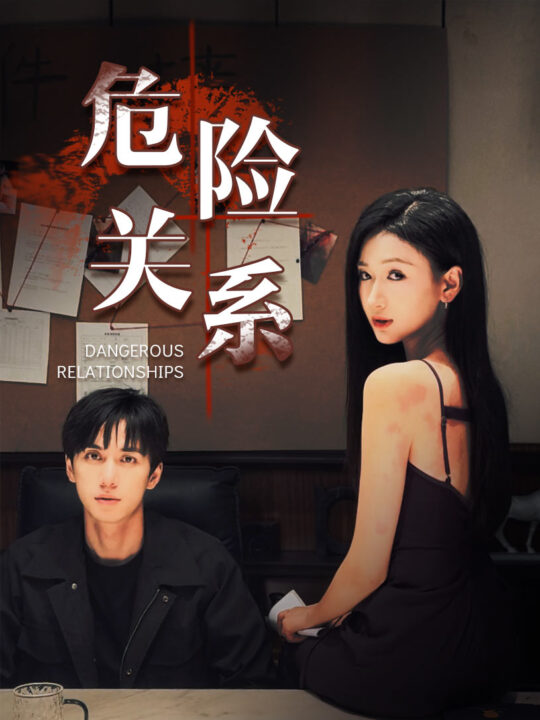 15000-危险关系(37集)陈政阳＆张予湉