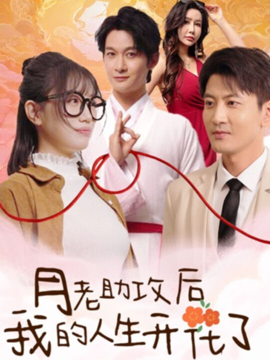 14712-月老助攻后我的人生开花了(73集)