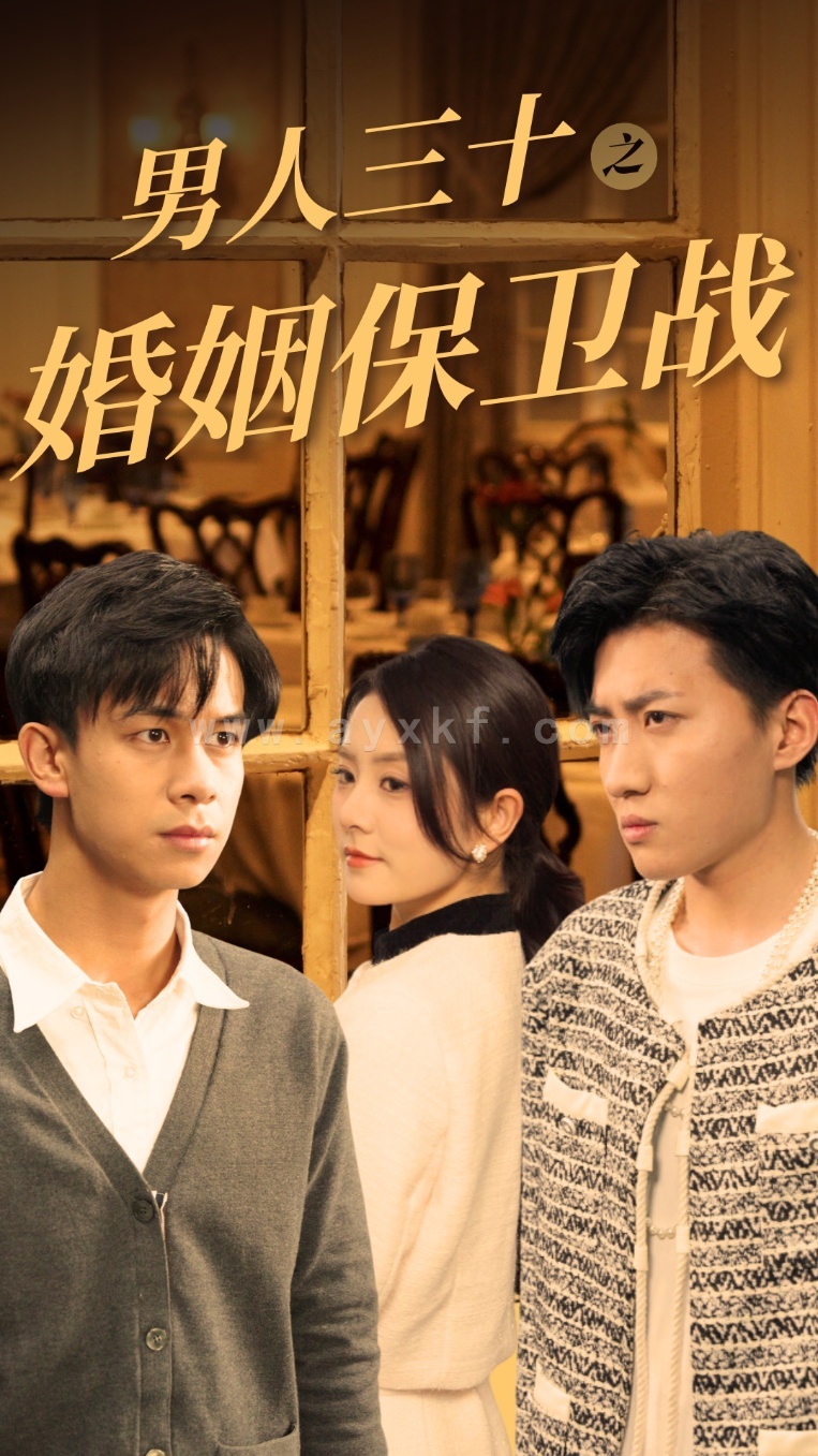 14973-男人三十之婚姻保卫战(31集) 内容图1 一个实时收录全网最齐全的短视频短剧网剧小剧场的网站! 14973-男人三十之婚姻保卫战(31集) 最新 图1张