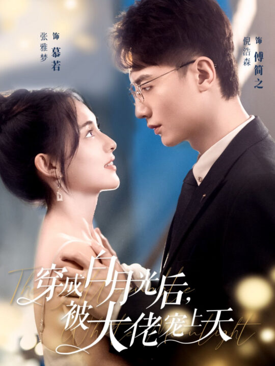 14803-穿成白月光后被大佬宠上天(90集)倪浩森＆张雅梦