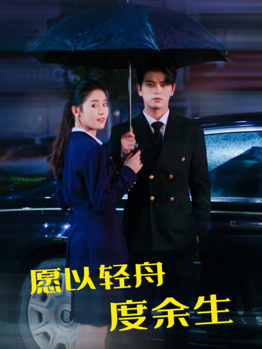 15499-愿以轻舟度余生(80集)左铭＆翟一莹