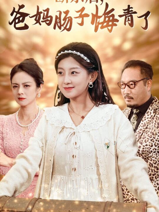 15082-断亲后爸妈肠子悔青了(78集)