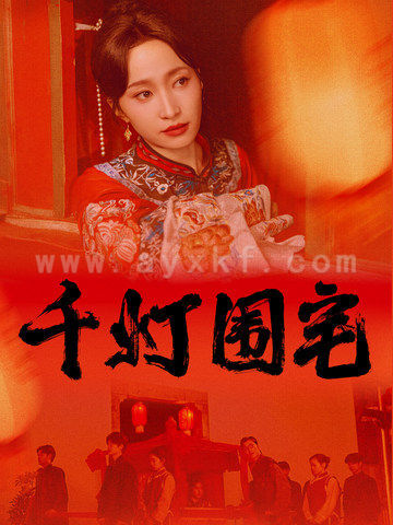 15409-千灯围宅(70集)赵慧楠&柳甯