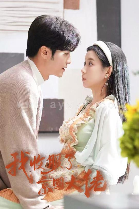 14579-我收服了京圈大佬&闪婚甜妻买一送一(30集)王奕然&李丫丫 内容图1 一个实时收录全网最齐全的短视频短剧网剧小剧场的网站! 14579-我收服了京圈大佬&闪婚甜妻买一送一(30集)王奕然&李丫丫 最新 图1张