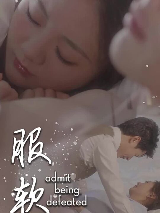 15489-服软(60集)李佑霖＆伍怡桥