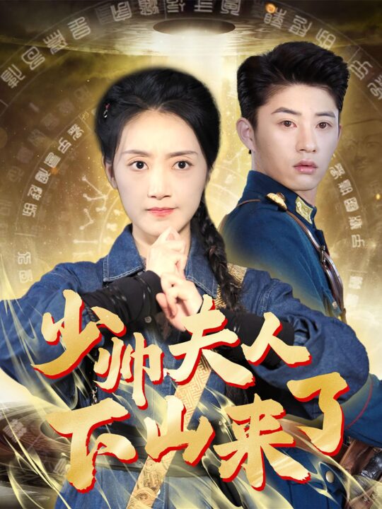 14525-少帅夫人下山来了(79集)