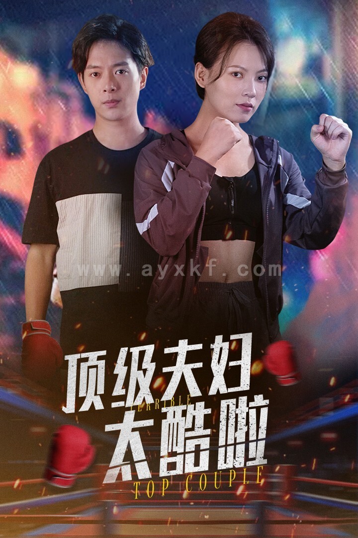 15257-顶级夫妇太酷啦(68集) 内容图1 一个实时收录全网最齐全的短视频短剧网剧小剧场的网站! 15257-顶级夫妇太酷啦(68集) 最新 图1张