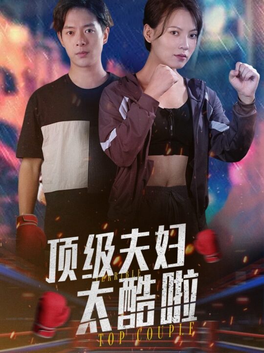 15257-顶级夫妇太酷啦(68集)