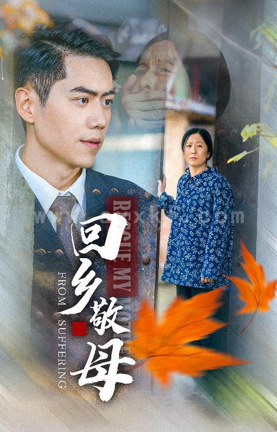 14555-回乡敬母(43集) 内容图1 一个实时收录全网最齐全的短视频短剧网剧小剧场的网站! 14555-回乡敬母(43集) 最新 图1张