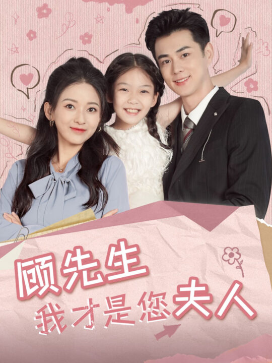 14751-顾先生我才是您夫人(69集)王彦鑫&蔺瑞雪