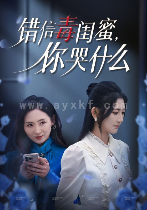 15496-错信毒闺蜜你哭什么(42集)陈聿修&杨珊子 内容图1 一个实时收录全网最齐全的短视频短剧网剧小剧场的网站! 15496-错信毒闺蜜你哭什么(42集)陈聿修&杨珊子 最新 图1张