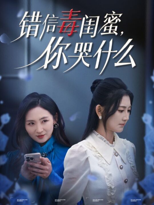 15496-错信毒闺蜜你哭什么(42集)陈聿修＆杨珊子