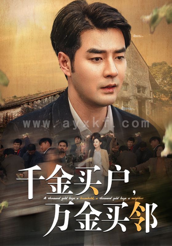 14778-千金买户万金买邻(46集)董星辰&丁磊&魏琳茹 内容图1 一个实时收录全网最齐全的短视频短剧网剧小剧场的网站! 14778-千金买户万金买邻(46集)董星辰&丁磊&魏琳茹 最新 图1张