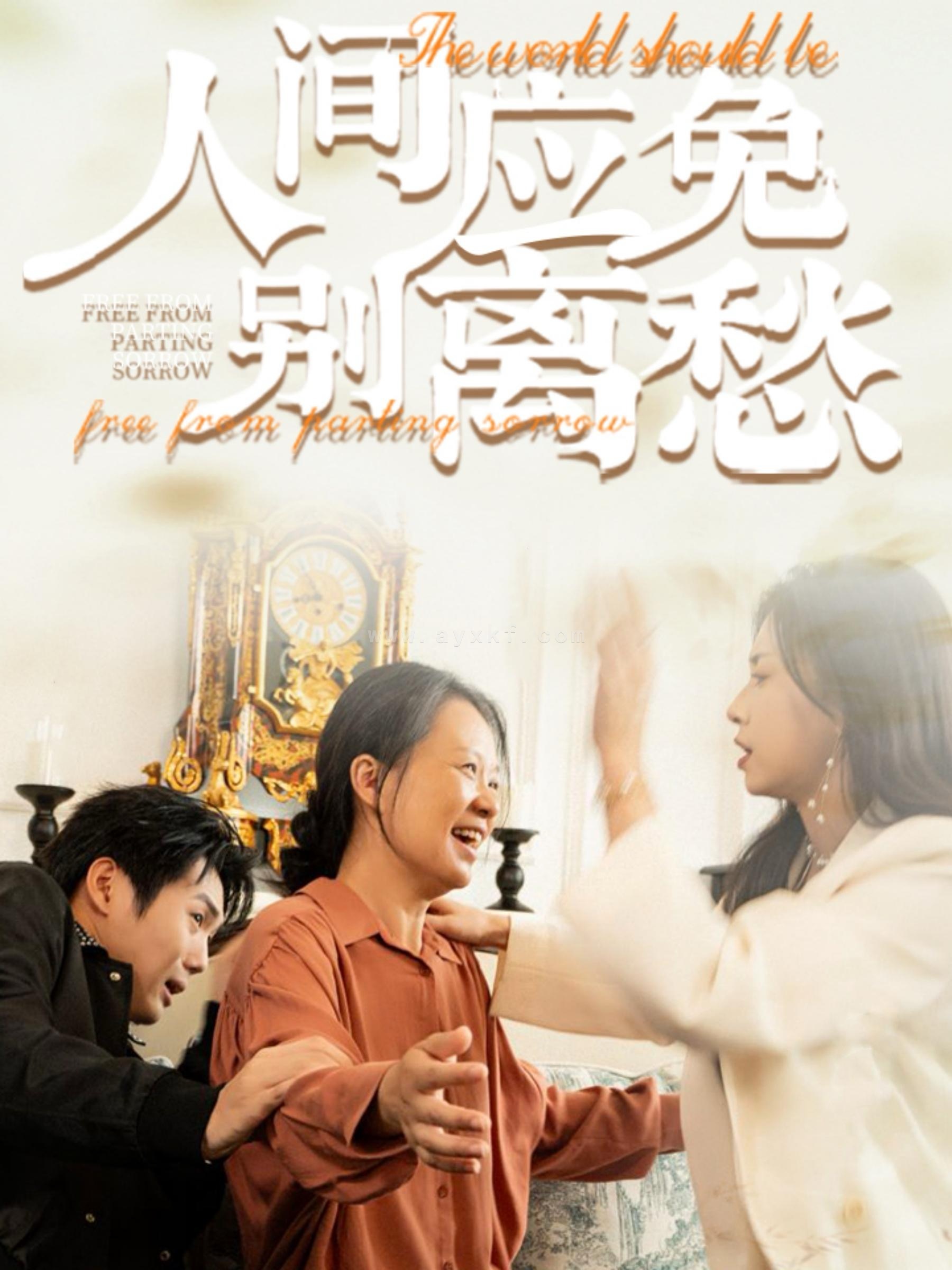 14951-人间应免别离愁(63集) 内容图1 一个实时收录全网最齐全的短视频短剧网剧小剧场的网站! 14951-人间应免别离愁(63集) 最新 图1张