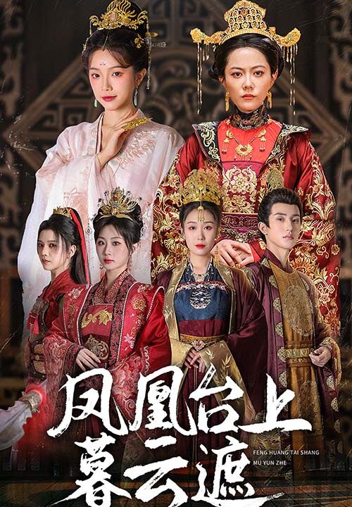 14664-凤凰台上暮云遮(60集)魏佳乐＆杨紫艺＆郑奕＆金雅娜