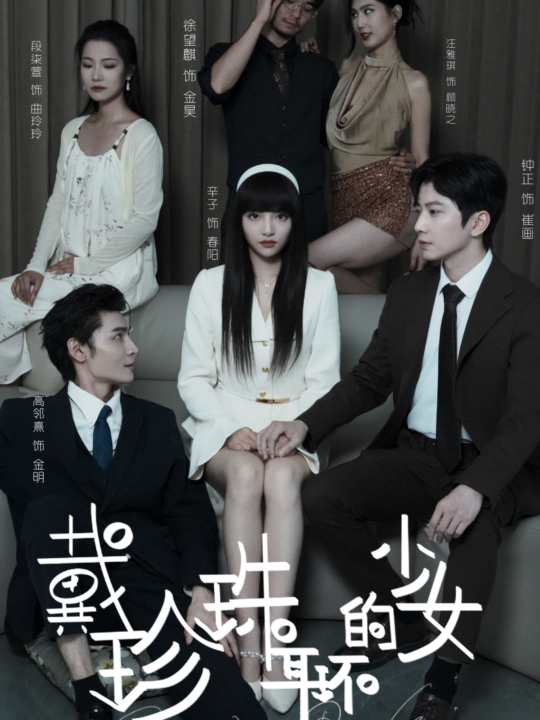 15211-戴珍珠耳环的少女(73集)钟正