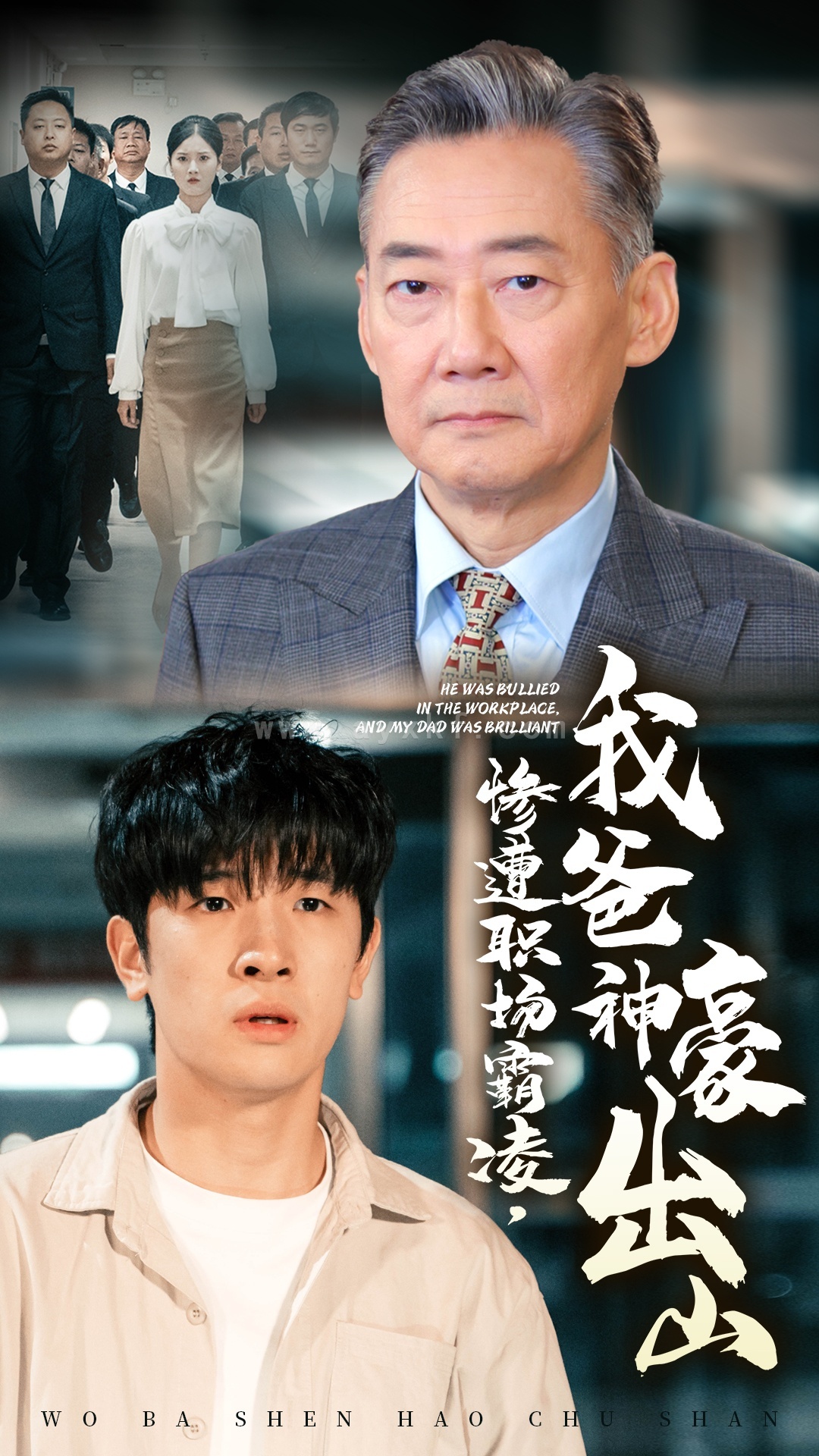 14977-惨遭职场霸凌,我爸神豪出山(70集)张子唯 内容图1 一个实时收录全网最齐全的短视频短剧网剧小剧场的网站! 14977-惨遭职场霸凌,我爸神豪出山(70集)张子唯 最新 图1张