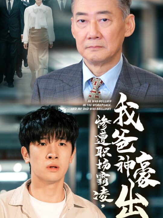 14977-惨遭职场霸凌，我爸神豪出山(70集)张子唯