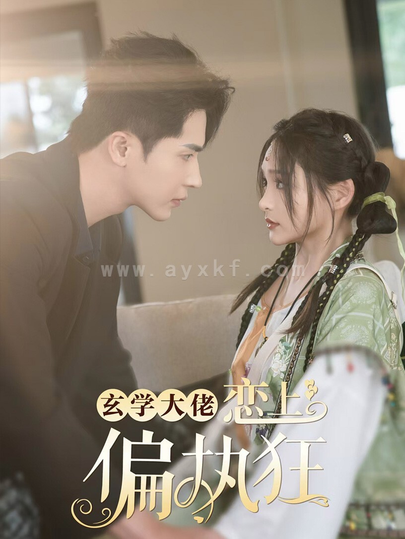 14726-玄学大佬恋上偏执狂(63集)王梓亦&鞠雯兮 内容图1 一个实时收录全网最齐全的短视频短剧网剧小剧场的网站! 14726-玄学大佬恋上偏执狂(63集)王梓亦&鞠雯兮 最新 图1张