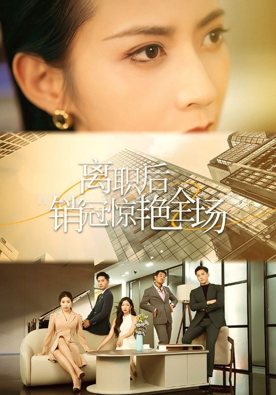 14550-离职后销冠惊艳全场(30集) 内容图1 一个实时收录全网最齐全的短视频短剧网剧小剧场的网站! 14550-离职后销冠惊艳全场(30集) 最新 图1张