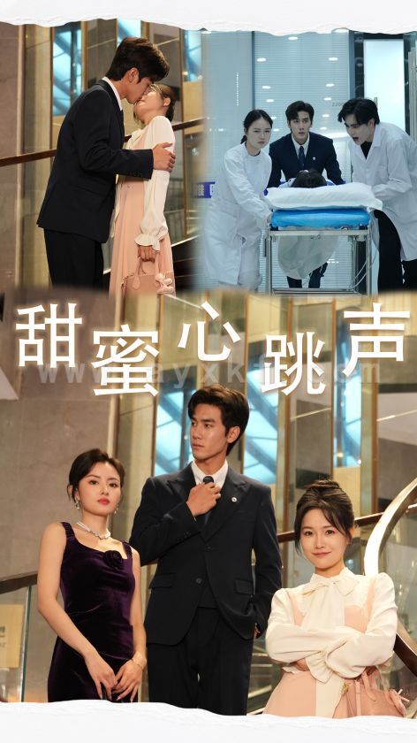 14998-甜蜜心跳声(31集) 最新 图1张