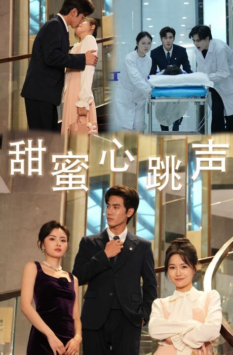 14998-甜蜜心跳声(31集)