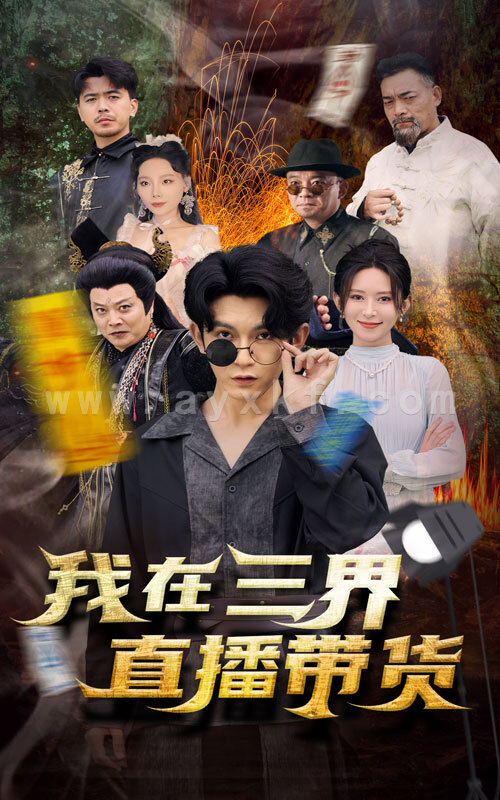 14624-新:我在三界直播带货(81集)桉淇 内容图1 一个实时收录全网最齐全的短视频短剧网剧小剧场的网站! 14624-新:我在三界直播带货(81集)桉淇 最新 图1张