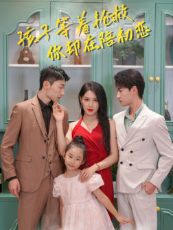 14517-孩子等着抢救你却在陪初恋(35集) 最新 图1张