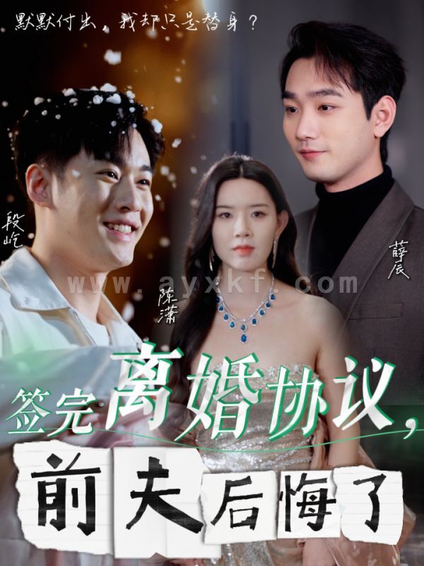 14793-签完离婚协议前夫后悔了(31集) 内容图1 一个实时收录全网最齐全的短视频短剧网剧小剧场的网站! 14793-签完离婚协议前夫后悔了(31集) 最新 图1张