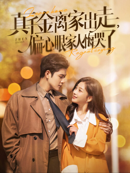 15198-真千金离家出走偏心眼家人悔哭了(100集)张志伟＆张若辰