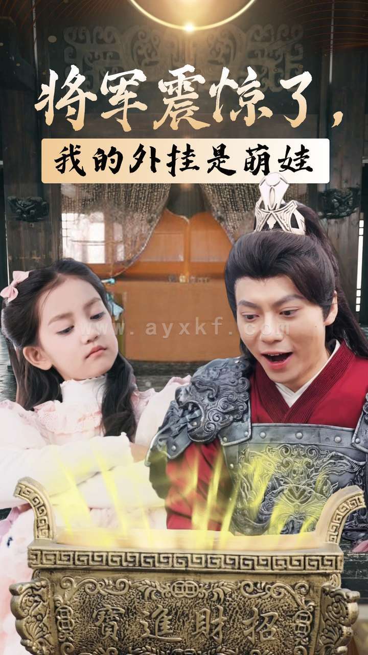 14582-将军震惊了我的外挂是萌娃(30集) 内容图1 一个实时收录全网最齐全的短视频短剧网剧小剧场的网站! 14582-将军震惊了我的外挂是萌娃(30集) 最新 图1张