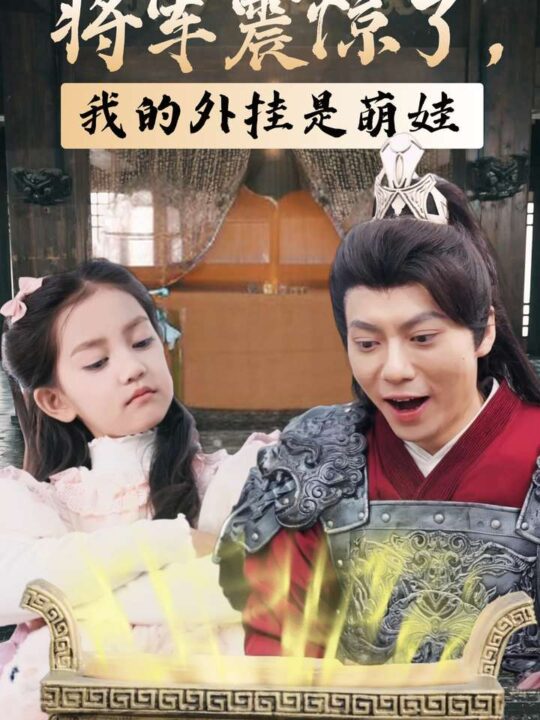 14582-将军震惊了我的外挂是萌娃(30集)