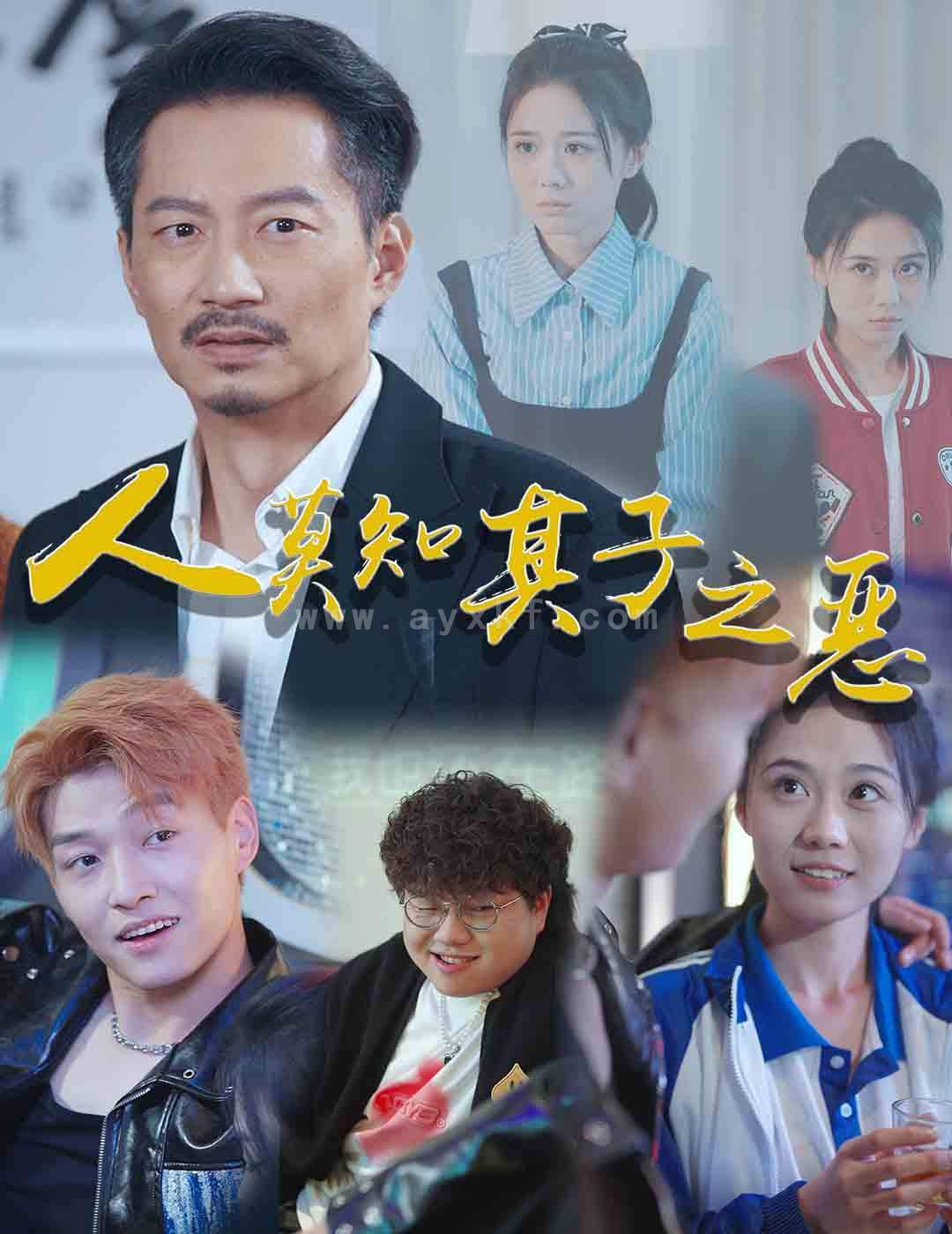 15011-人莫知其子之恶(62集) 最新 图1张