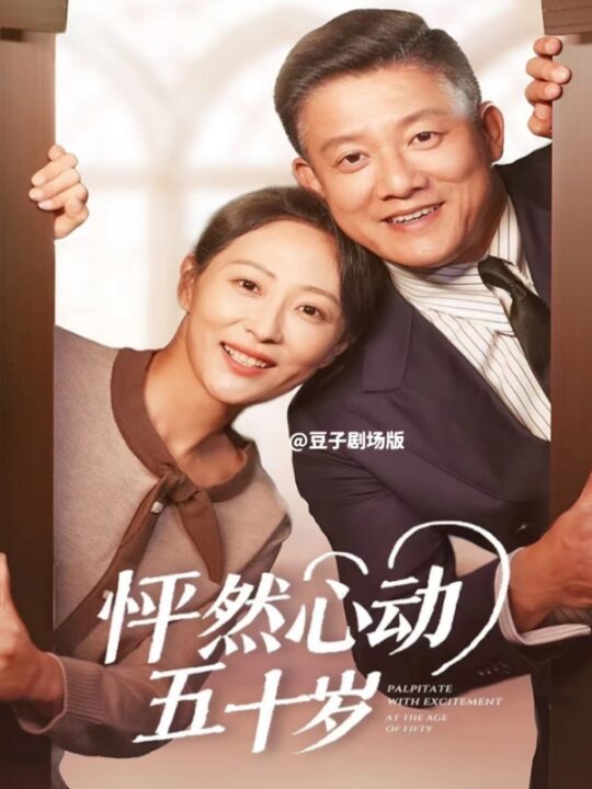 14682-怦然心动五十岁(62集)滕林＆邬倩