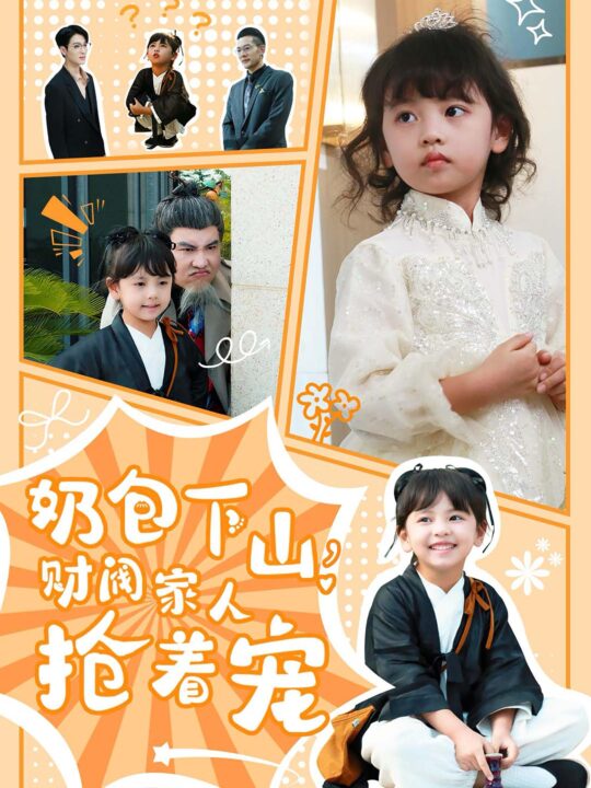 15466-奶包下山财阀家人抢着宠(60集)白羽
