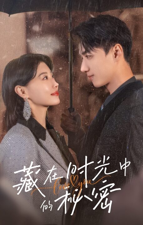 15382-藏在时光中的秘密(60集)于小婉&陈政阳