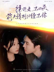 15037-往前走不回头前夫请别纠缠不休(76集)梁思伟＆兰岚