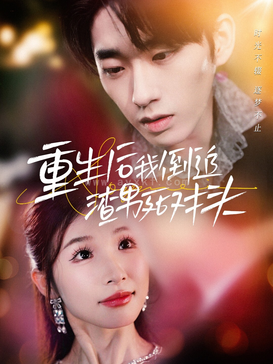 15503-重生后我倒追渣男死对头(30集) 最新 图1张