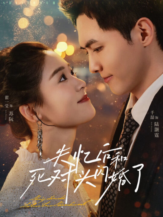 14842-失忆后和死对头闪婚了(61集)千喆＆翟一莹