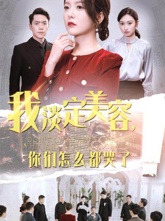 14761-我淡定美容你们怎么都哭了(30集)刘嘉文＆晓晓