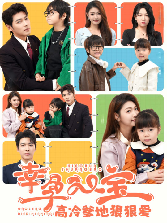 15386-幸孕双宝高冷爹地狠狠爱(80集)张幸运&董一