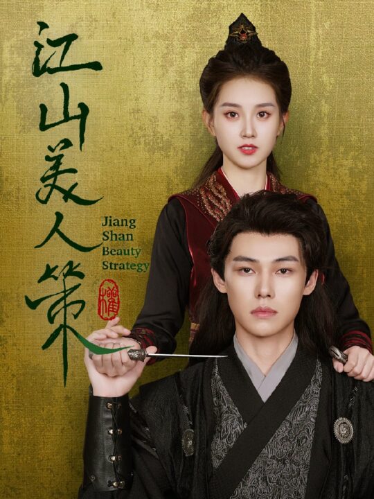14521-江山美人策(62集)郭宇欣